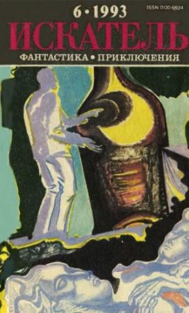 Обложка книги «Искатель. 1993. Выпуск №6» — Фредерик Дар, Боб Шоу, Герберт Уэллс, Журнал «Искатель», Роуэлд Дал
