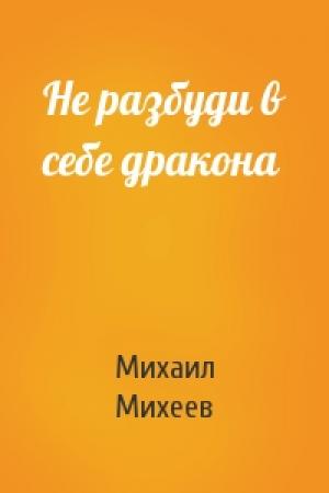 Обложка книги «Не разбуди в себе дракона» — Михаил Михеев