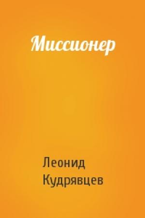 Обложка книги «Миссионер» — Леонид Кудрявцев