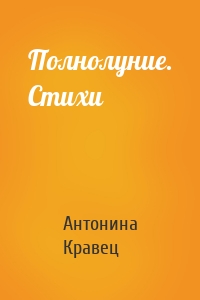Полнолуние. Стихи
