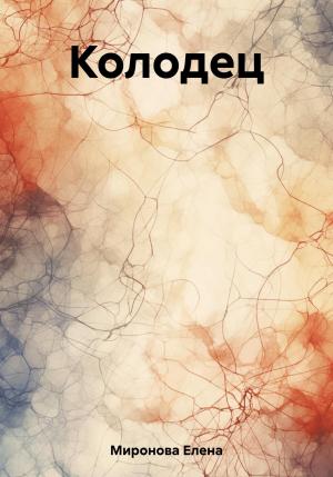 Обложка книги «Колодец» — Елена Миронова