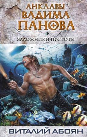 Обложка книги «Заложники пустоты» — Виталий Абоян