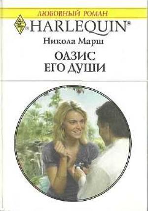 Обложка книги «Оазис его души» — Никола Марш
