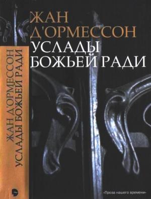 Обложка книги «Услады Божьей ради» — Жан д'Ормессон