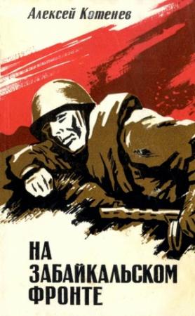 Обложка книги «На Забайкальском фронте» — Алексей Котенев