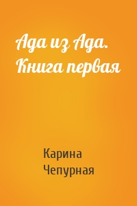 Ада из Ада. Книга первая
