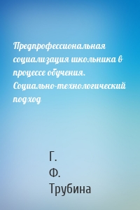 Предпрофессиональная социализация школьника в процессе обучения. Социально-технологический подход