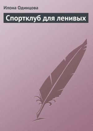 Обложка книги «Спортклуб для ленивых» — Илона Одинцова