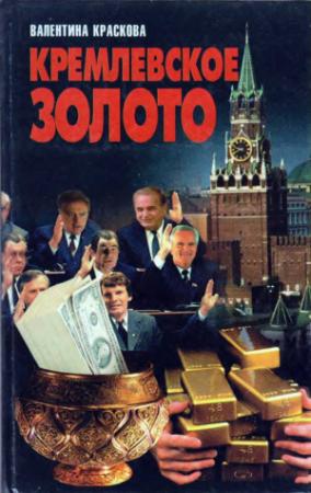 Обложка книги «Кремлевское золото» — Валентина Краскова