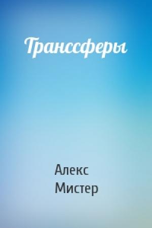 Обложка книги «Транссферы» — Алекс Мистер