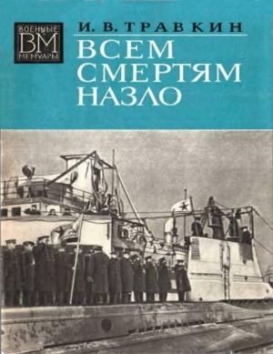 Обложка книги «Всем смертям назло» — Иван Травкин
