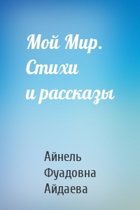 Мой Мир. Стихи и рассказы