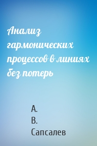 Анализ гармонических процессов в линиях без потерь