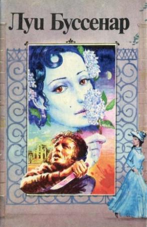 Обложка книги «Похождения Бамбоша» — Луи Буссенар