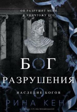 Обложка книги «Бог Разрушения (ЛП)» — Рина Кент