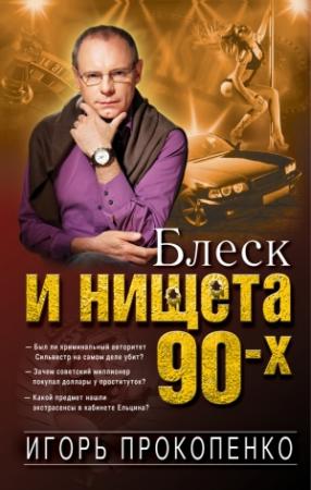 Обложка книги «Блеск и нищета 90-х» — Игорь Прокопенко