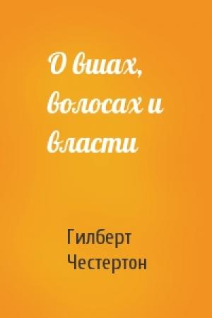 Обложка книги «О вшах, волосах и власти» — Гилберт Честертон