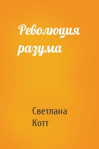 Революция разума