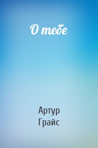 О тебе