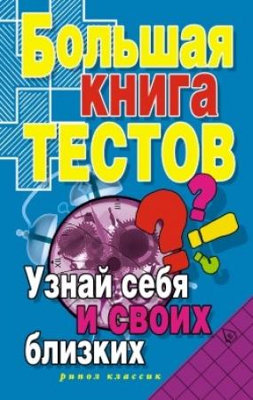 Обложка книги «Большая книга тестов. Узнай себя и своих близких» — Ирина Зайцева