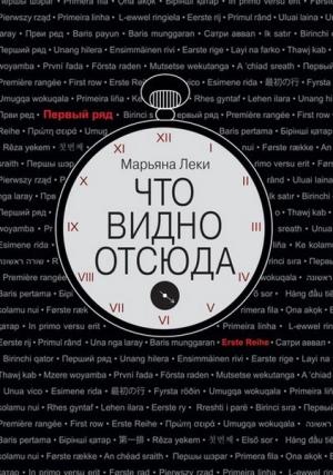 Обложка книги «Что видно отсюда» — Марьяна Леки