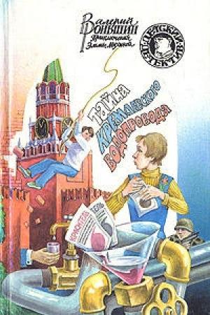 Обложка книги «Тайна кремлевского водопровода» — Валерий Роньшин