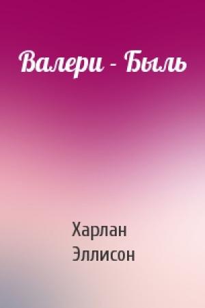 Обложка книги «Валери - Быль» — Харлан Эллисон