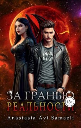 Обложка книги «За гранью реальности (СИ)»