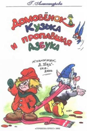 Обложка книги «Домовёнок Кузька и пропавшая азбука» — Галина Александрова