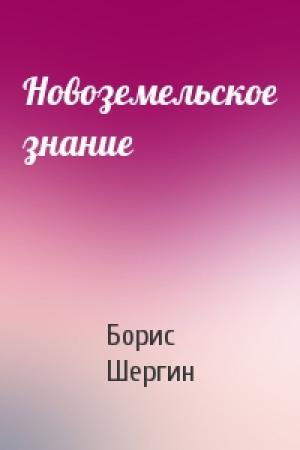 Обложка книги «Новоземельское знание» — Борис Шергин