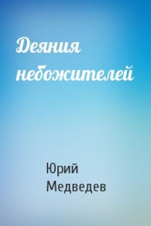 Обложка книги «Деяния небожителей» — Юрий Медведев