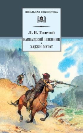 Обложка книги «Кавказский пленник. Хаджи-Мурат (сборник)» — Лев Толстой