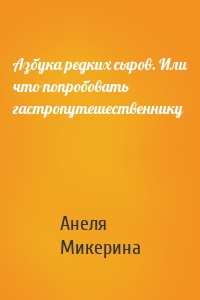 Азбука редких сыров. Или что попробовать гастропутешественнику