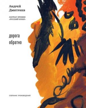 Обложка книги «Дорога обратно (сборник)» — Андрей Дмитриев
