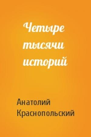 Обложка книги «Четыре тысячи историй» — Анатолий Краснопольский