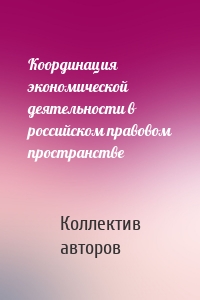 Координация экономической деятельности в российском правовом пространстве