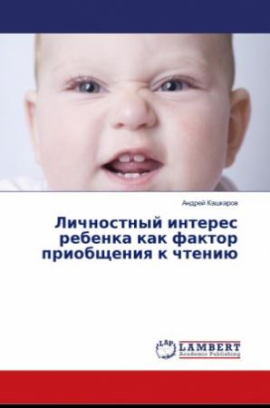 Обложка книги «Личностный интерес ребенка как фактор приобщения к чтению» — Андрей Кашкаров