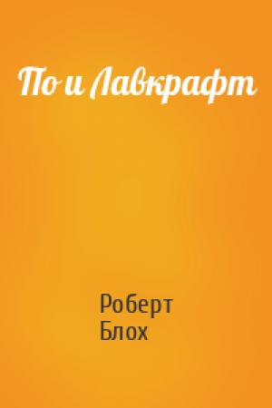 Обложка книги «По и Лавкрафт» — Роберт Блох