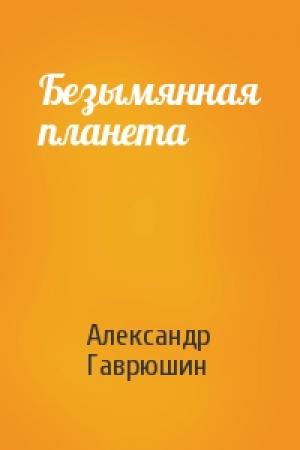 Обложка книги «Безымянная планета» — Александр Гаврюшин