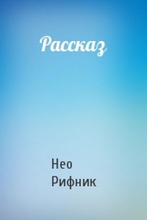 Обложка книги «Рассказ» — Нео Рифник