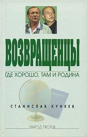 Обложка книги «Возвращенцы» — Станислав Куняев