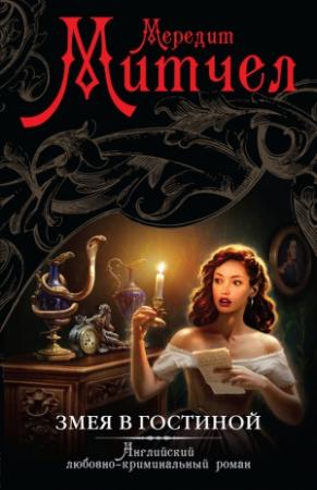 Обложка книги «Змея в гостиной» — Мередит Митчелл