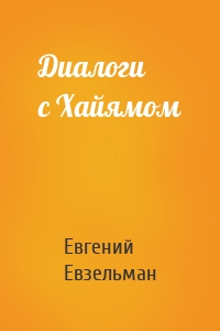 Диалоги с Хайямом