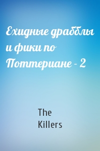 The Killers - Ехидные драбблы и фики по Поттериане - 2