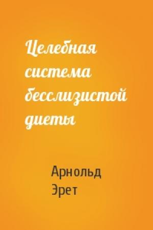 Обложка книги «Целебная система бесслизистой диеты» — Арнольд Эрет