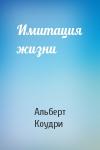 Альберт Коудри - Имитация жизни