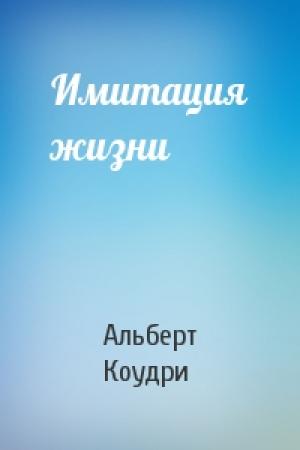 Обложка книги «Имитация жизни» — Альберт Коудри
