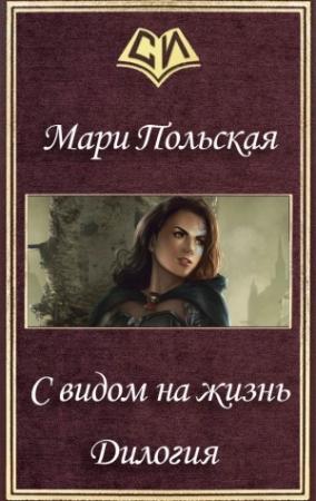 Обложка книги «С видом на жизнь. Дилогия (СИ)» — Мари Польская
