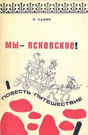 Обложка книги «Мы - псковские!» — Владимир Санин