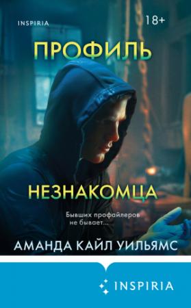 Обложка книги «Профиль незнакомца» — Аманда Кайл Уильямс